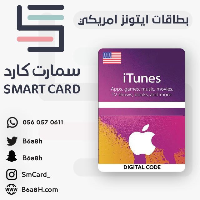 B6a8H's tweet photo. ✔

بطاقات ايتونز امريكي - ايتونز سعودي

قوقل بلاي - شحن بيانات '' Stc - Mobily ''

بطاقات ستور سوني '' سعودي - امريكي - اماراتي ''

* افضل الاسعار💲، تسليم فوري 🚀
* جميع البنوك السعوديه 🏦 ، متجر رسمي مصرح 🇸🇦 ، طرق دفع متعددة ( فيزا + مدى )

https://t.co/u3ro4NQn4O
♥️♥️ https://t.co/uhMuzIfpiS