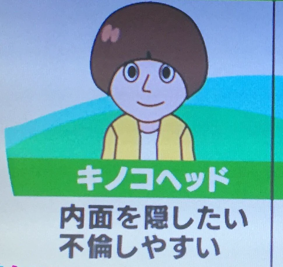 キノコヘッドは浮気者…確かにwwこれは納得するしかないww