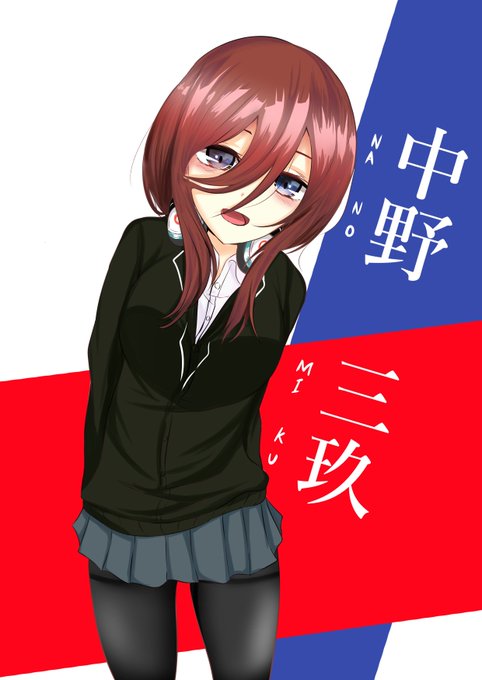 ゴーーさんがTwitterに投稿した中野三玖(五等分の花嫁)のイラスト。
