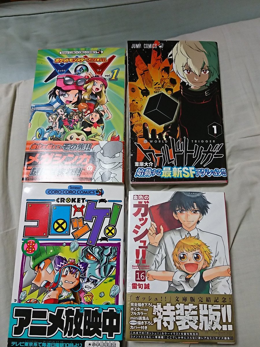 オルムズト 最近買った漫画 ワールドトリガー初版帯付き1巻ずっと探してた 金色のガッシュ特装版はなんと未開封 開けるか迷うなぁ ちなみに1冊3500円でした