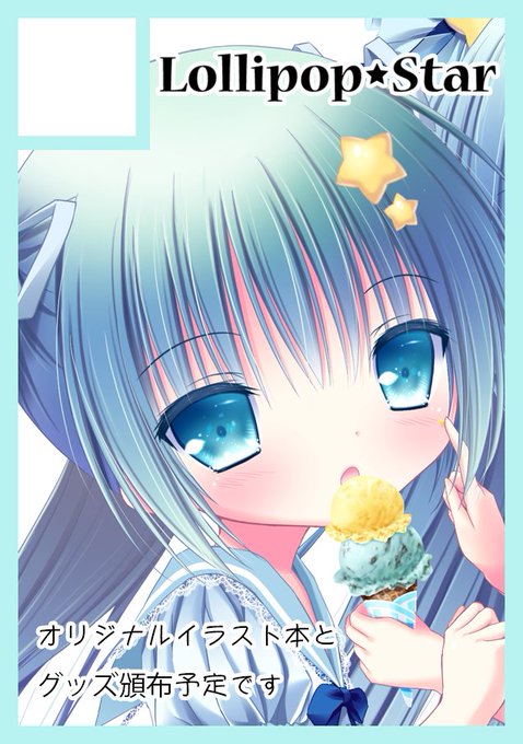 サクカつけ忘れてたので改めて・・・!
◎あなたのサークル「Lollipop★Star」は、月曜日 西地区"ほ"ブロック-11a に配置されました。 