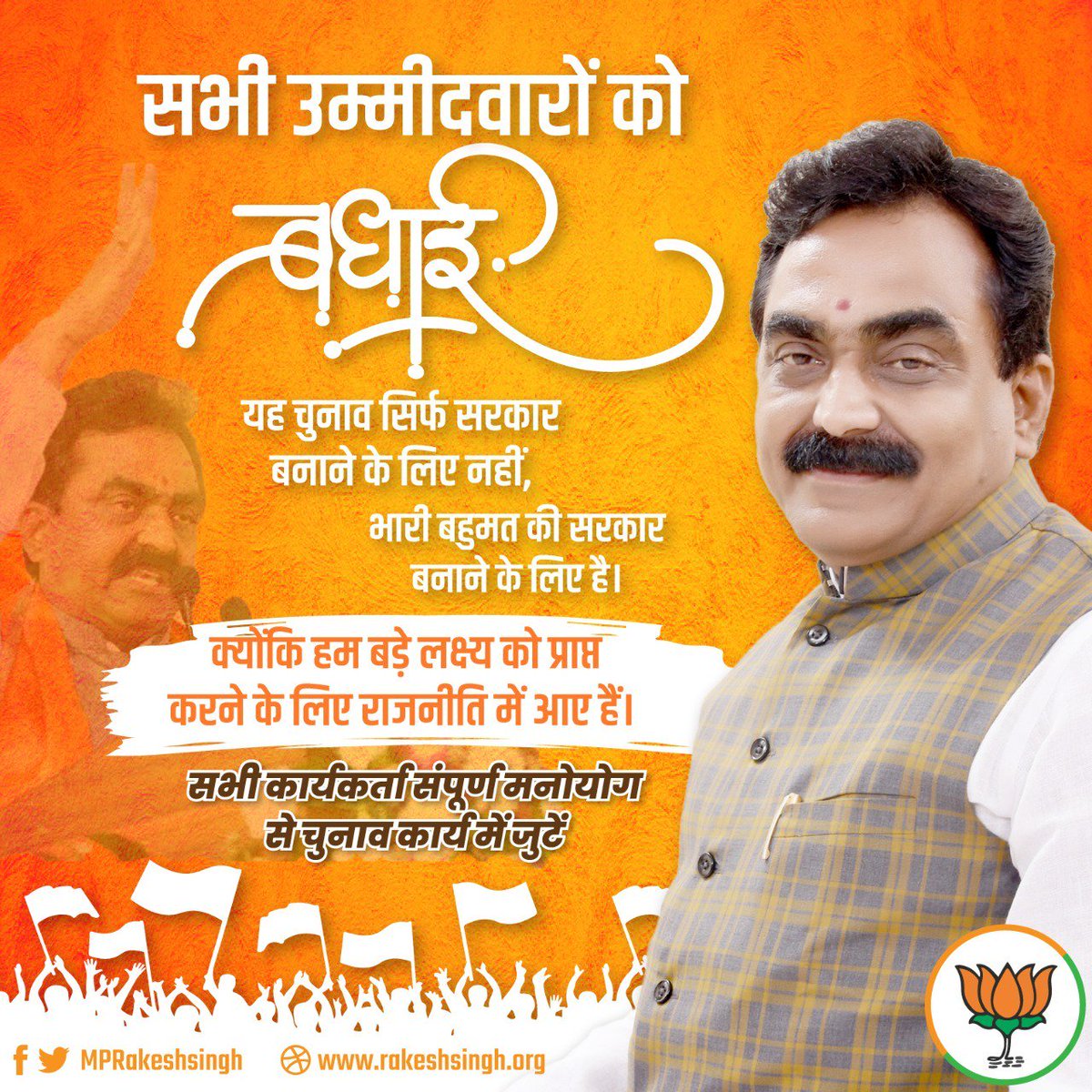 MPRakeshSingh's tweet photo. सभी उम्मीदवारों को बधाई।
यह चुनाव सिर्फ सरकार बनाने के लिए नहीं, भारी बहुमत की सरकार बनाने के लिए है। क्योंकि हम बड़े लक्ष्य को प्राप्त करने के लिए राजनीति में आए हैं। सभी कार्यकर्ता संपूर्ण मनोयोग से चुनाव कार्य में जुटें।
#MPElections2018 https://t.co/3ecsYIMW2R