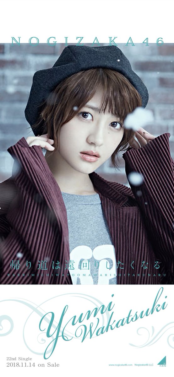 22ndアー写壁紙、おまたせしました若様！ #乃木坂46 #若月佑美 #帰り道