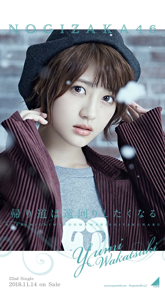 22ndアー写壁紙、おまたせしました若様！ #乃木坂46 #若月佑美 #帰り道