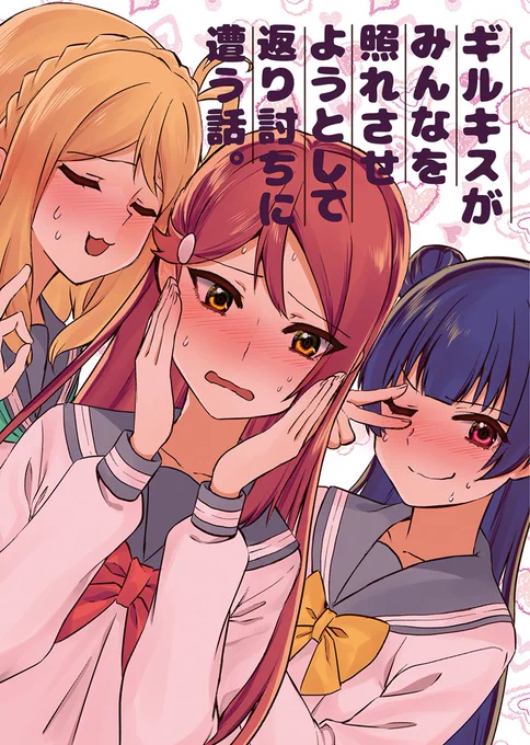 明日の僕ラブ!サンシャインin沼津5、スペースNo. ま39「まにまに。」にて、新刊「ギルキスがみんなを照れさせようとして返り討ちに遭う話。」を頒布します。¥500です。よろしくお願いします。メロンさんでは予約が始まっていますので、来れない方は、そちらも是非ーbit.ly/2yM1w13
