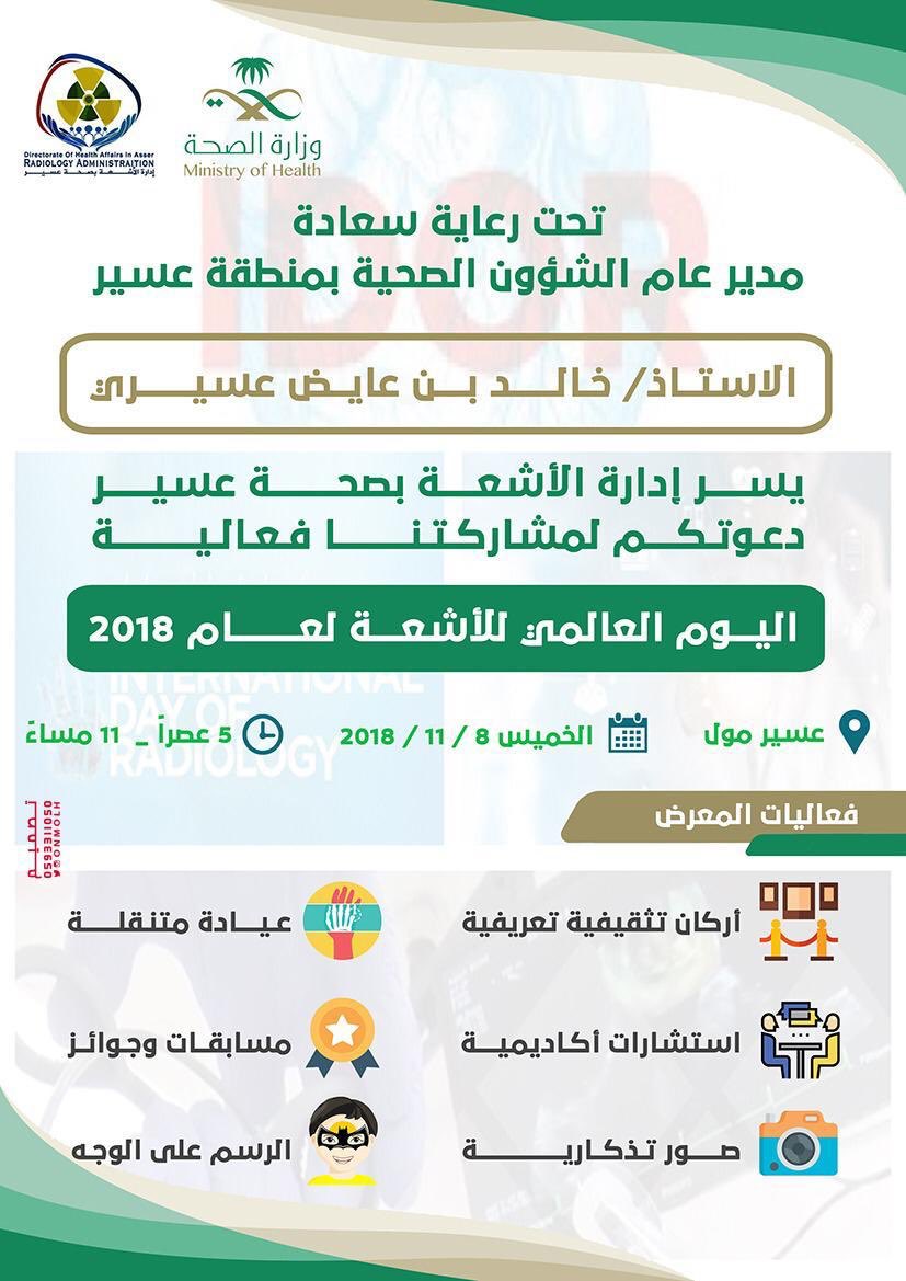 فعاليات واحتفالات تزامناً مع:
#اليوم_العالمي_للأشعة
#عسير
- قسم الاشعة شطر الطالبات جامعة الملك خالد ( الأحد ٤ نوفمبر المستشفى الألماني الخامسة مساءً)
- ادارة الاشعة بمنطقة عسير (الخميس ٨ نوفمبر عسير مول الخامسة مساءً)
- قسم الاشعة بجامعة الملك خالد قريباً الاعلان عنه.