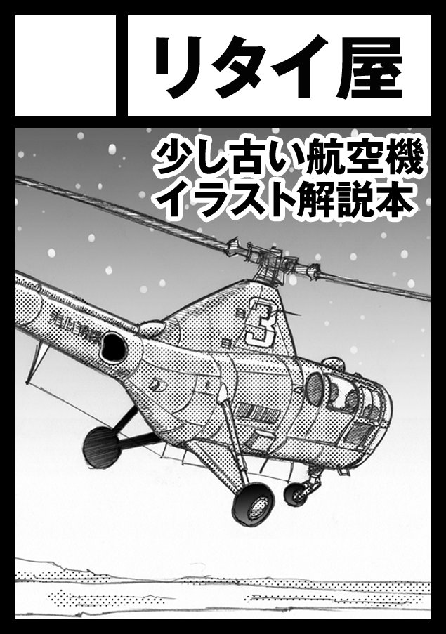 ume_retire's tweet photo. 【冬コミ当選】月曜西と-07a に配されました！本職繁忙のため、自分の好きな飛行機の薄いイラスト本を出すべく奮闘します！ 一冊にまとめにくいTS-11イスクラ、H.P.ハンプデン、スイフト、Me262、He162、日本のB727辺りで何とか描ければ。 https://t.co/rYKrTFHxeE