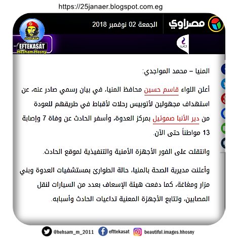 أول حصيلة رسمية.. محافظ #المنيا: 7 قتلى و 13 مصابا في #هجوم_المنيا