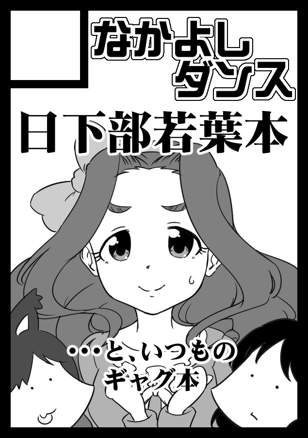 ◎あなたのサークル「なかよしダンス」は、月曜日 東地区"メ"ブロック-56b に配置されました。
という訳で冬コミは日下部若葉さんの個人誌を出す予定です!いつもの感じのギャグ本は余力があれば?あるいは合体しちゃう?