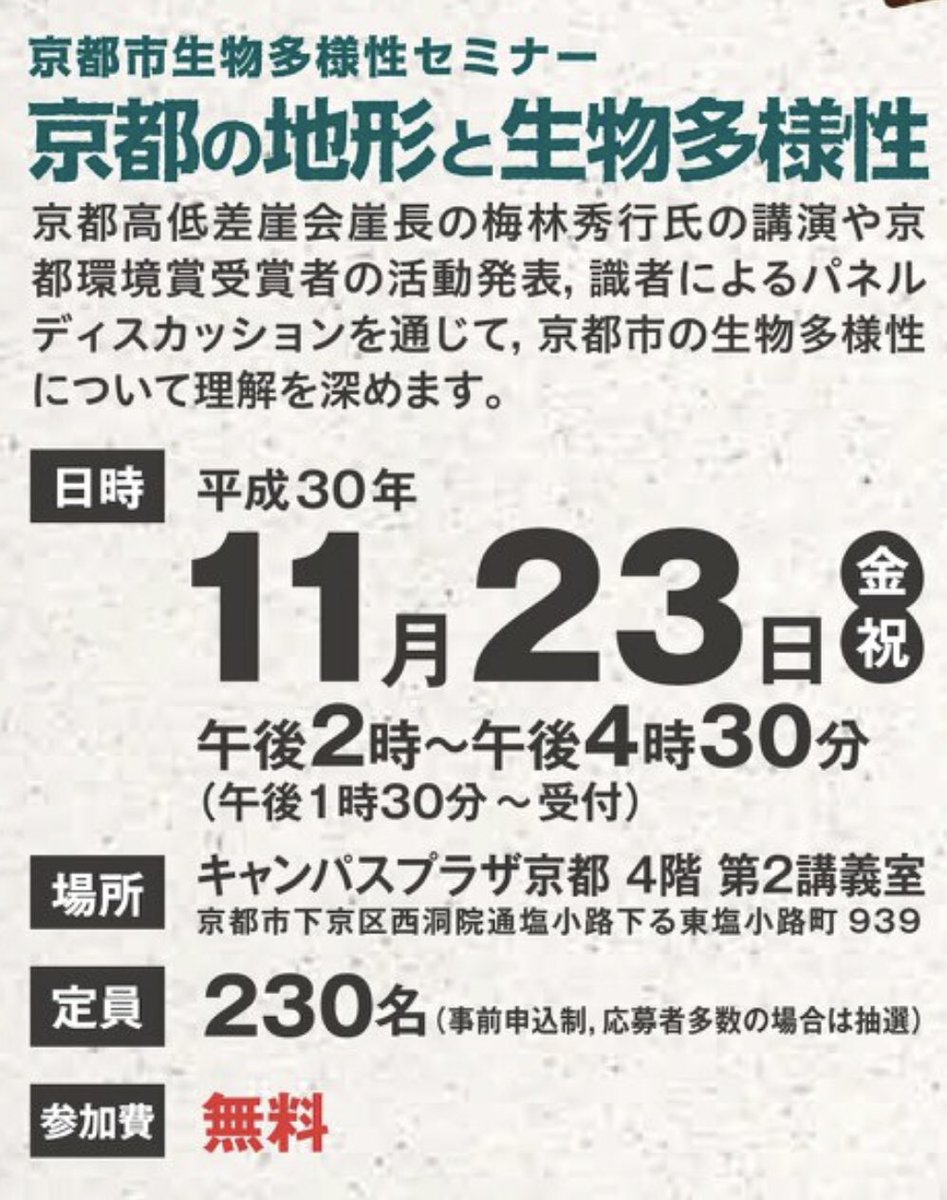 京都エコちゃんねる 京都市環境管理課 Twitterissa 京都市生物多様性セミナー 11月23日 金祝 14 00 16 30 京都 キャンパスプラザ 申込 11月7日まで Https T Co V7sudsoisu