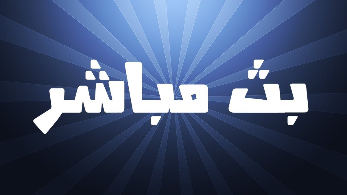 waood95's tweet photo. momtaz JODA

روابط للمشاهدة المبـــاشره في الاسفل

🏆الدوري السعودي 🏆

⚽️| #الهلُال_القادُسية 🇸🇦

رابط البث :  https://t.co/okogfzlmWd 🖇

⚽️| #القاُدسًيِة_الَهًلاُل 🇸🇦

رابط البديل : https://t.co/5MNPEOmmE7 🖇

  لايك ❤ + ريتويت 🔃 https://t.co/hrLIxv5tkV
