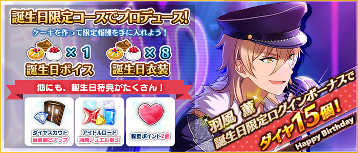 あんさんぶるスターズ 公式 誕生日のお知らせ 本日は羽風薫の誕生日 限定ログインボーナス としてダイヤ15個プレゼントの他 誕生日ケーキを作ってボイスや衣装なども獲得できます 詳細はアプリ内のお知らせをご覧ください 羽風薫誕生祭18