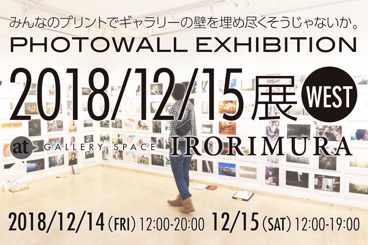 12xxten's tweet photo. 「2018/12/15展WEST」
【開催日】
2018年12月14日（金）・15日（土）
14日　12:00-20:00
15日　12:00-19:00
【会場】
イロリムラ[89]画廊2F　展示室2・3

出展者101名による505枚の作品でギャラリーの壁を埋め尽くします。素敵な作品と素敵な人たちに会える写真展忘年会です。ぜひ遊びに来てください！ https://t.co/GtuRIpQZCL