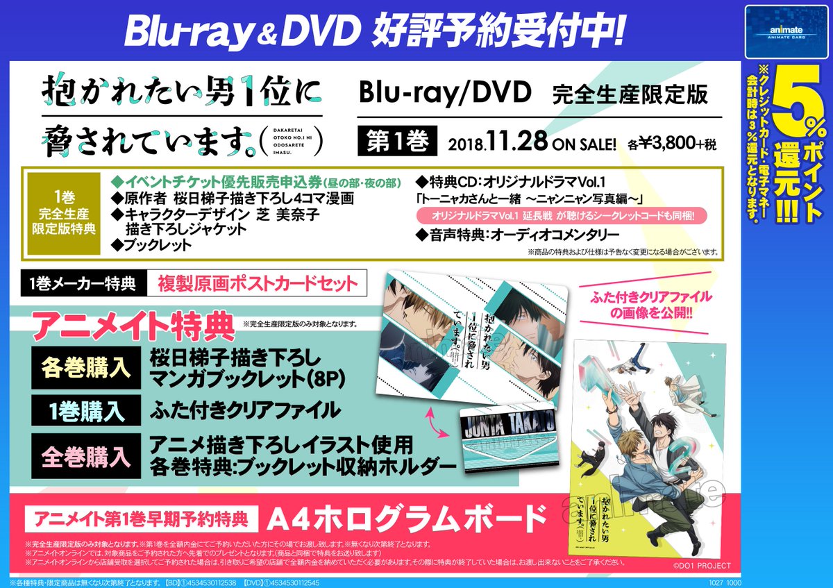 株式会社アニメイト Twitter પર 抱かれたい男1位に脅されています Dvd ご予約受付中 第1巻早期予約特典 ホログラムボード のほか 各巻特典 桜日梯子描き下ろしマンガブックレット 8p などアニメイト特典が満載 T Co Tsyrzm7drm だか