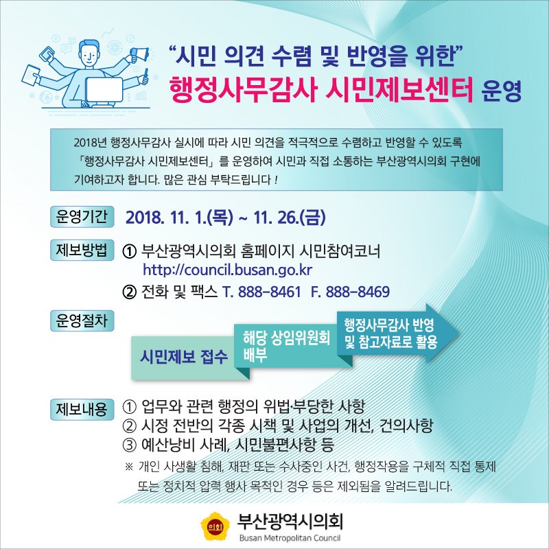 부산시의회에서 
'시민 의견 수렴 및 반영을 위한
행정사무감사 시민제보센터'를 운영합니다.

많은 홍보 부탁드립니다.