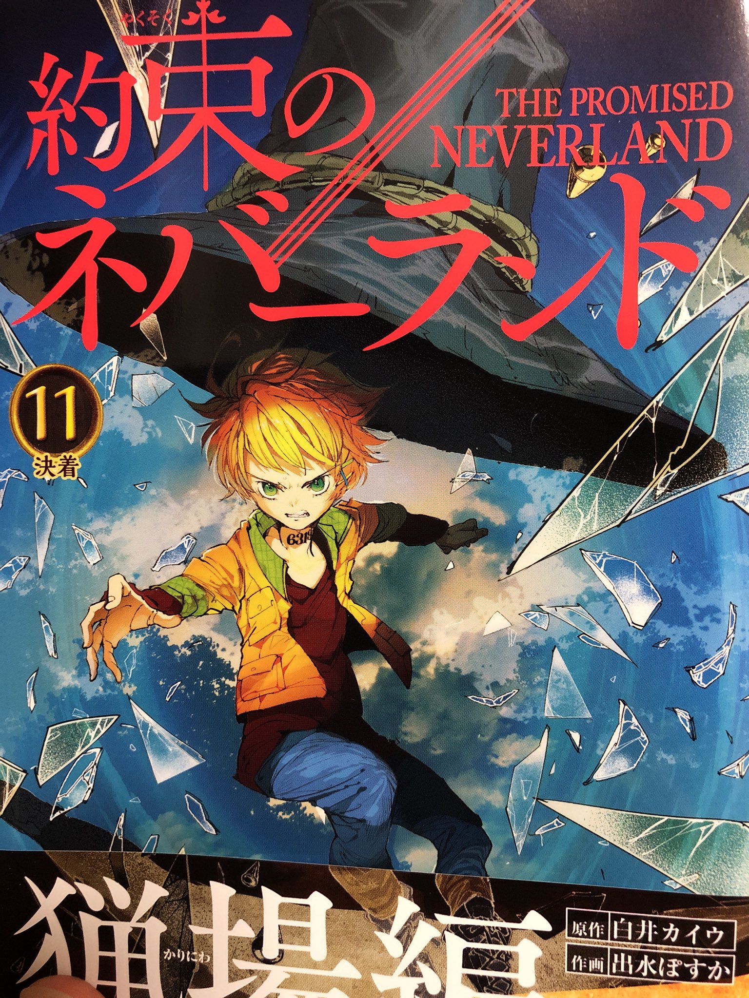 Yoko 約束のネバーランド11巻安定の面白さやった なんか泣きそうになったところめっちゃあったし 殺せんせーが馴染みすぎてて草やった