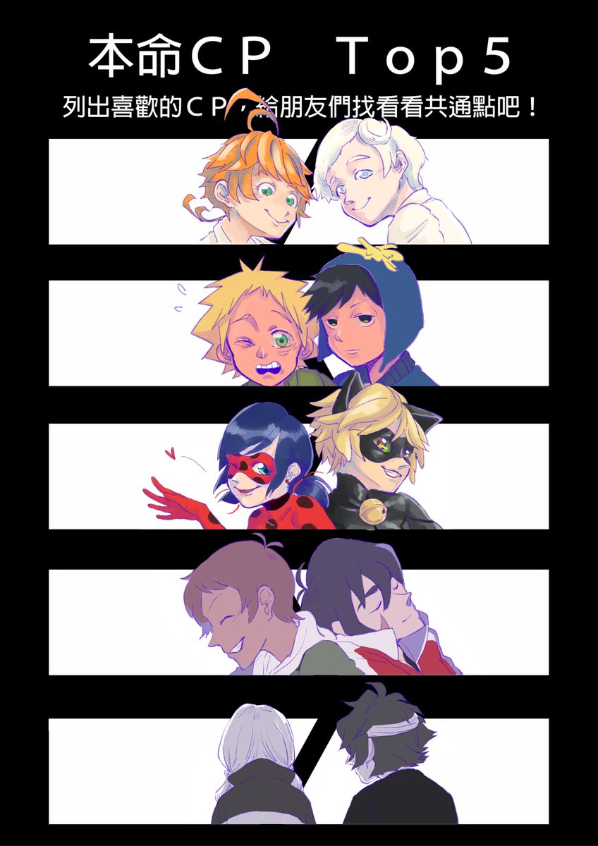 #ノマエマ #Creek #Ladynoir #klance #レオホワイト
畫了最喜歡的五對本命CP????

表格原出處: https://t.co/FY5cx3CumX 