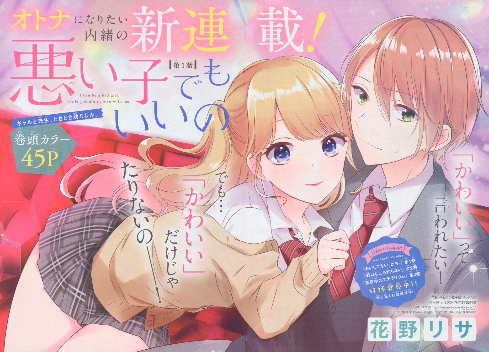 Toxsomi 悪い子でもいいの 1 花野リサ Toxsomi 悪い子でもいいの 1 花野リサ