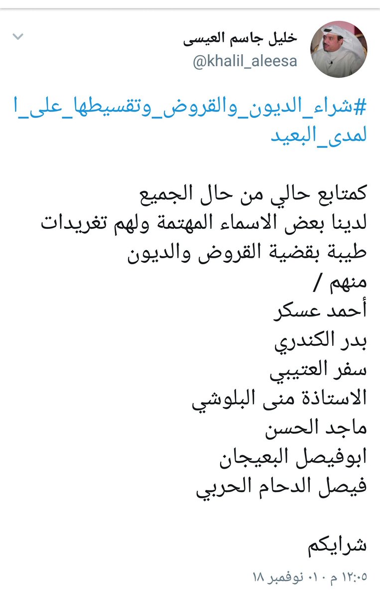 khalil_aleesa's tweet photo. #شراء_الديون_والقروض_وتقسيطها_على_المدى_البعيد
الى جميع المتابعين ولكل من يهمة ويدعم قضية القروض والديون

الترشيحات للجنة العمل والتنسيق
اختارت هؤلاء الكرام ⬇

هل هناك وجهة نظر بخصوص الاسماء https://t.co/ilPmB31gYl