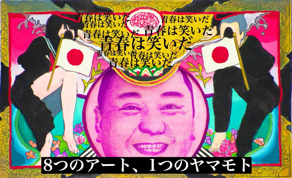 nua_geihou's tweet photo. 本日のテレビ生放送番組は…
「８つのアート、１つのヤマモト」

#極楽とんぼ の #山本圭壱 さんと日芸生８学科の愛らしい変人達でお送りする
高校生活が舞台のシチュエーションコメディ！！✨

#日芸祭 2018
11/3（土）15:15〜 生放送！！！

��いで青春を取り戻しましょう💖

整理券は12時から！ https://t.co/v0EpWn0Oec