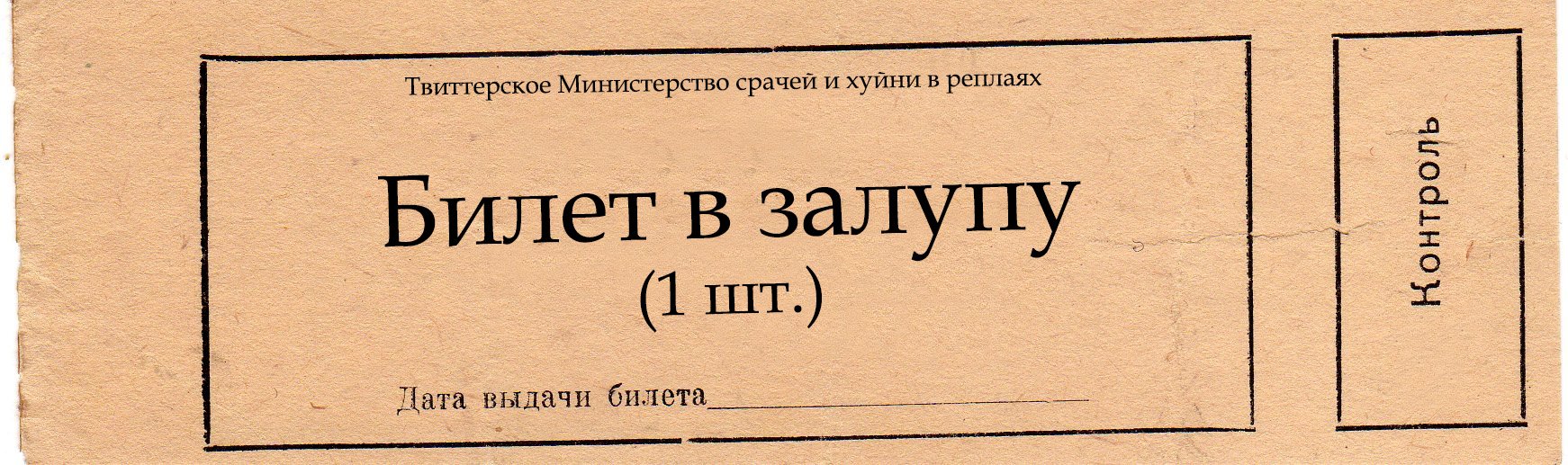 билет прикол картинка пару раз подобное