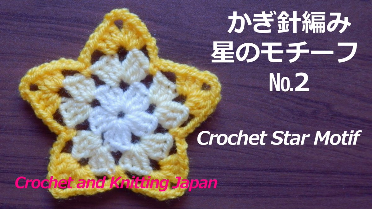 Crochet And Knittingクロッシェジャパン A Twitter かぎ針編み 星のモチーフ 2 の編み方 Crochet Star Motif Crochet And Knitting Japan T Co Ggyeqmfjmz かぎ針編みの星のモチーフを3色で 編みました コースターにも 最後はとじ針で糸始末をします