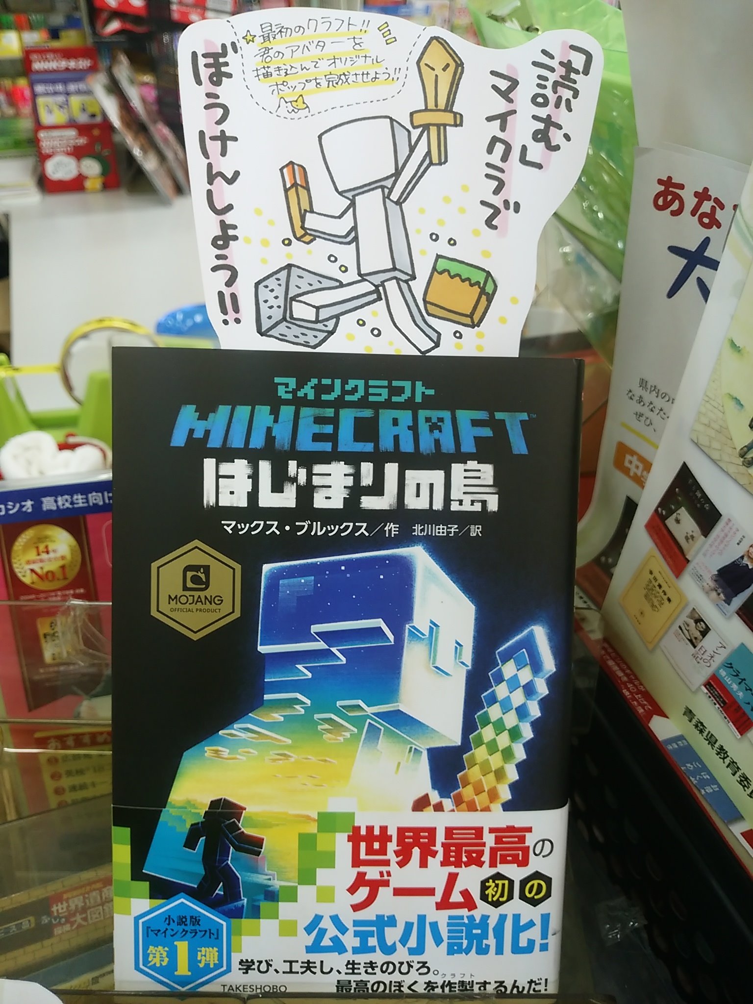 八戸市 木村書店 ポップの本 小学館 発売中 在 Twitter 上 本日紹介する書籍は マインクラフト はじまりの島 です あのゲームが読み物になって登場 突然マイクラの世界に送られた主人公が四角い世界で生き残る為に大冒険をします 最初のクラフトとして