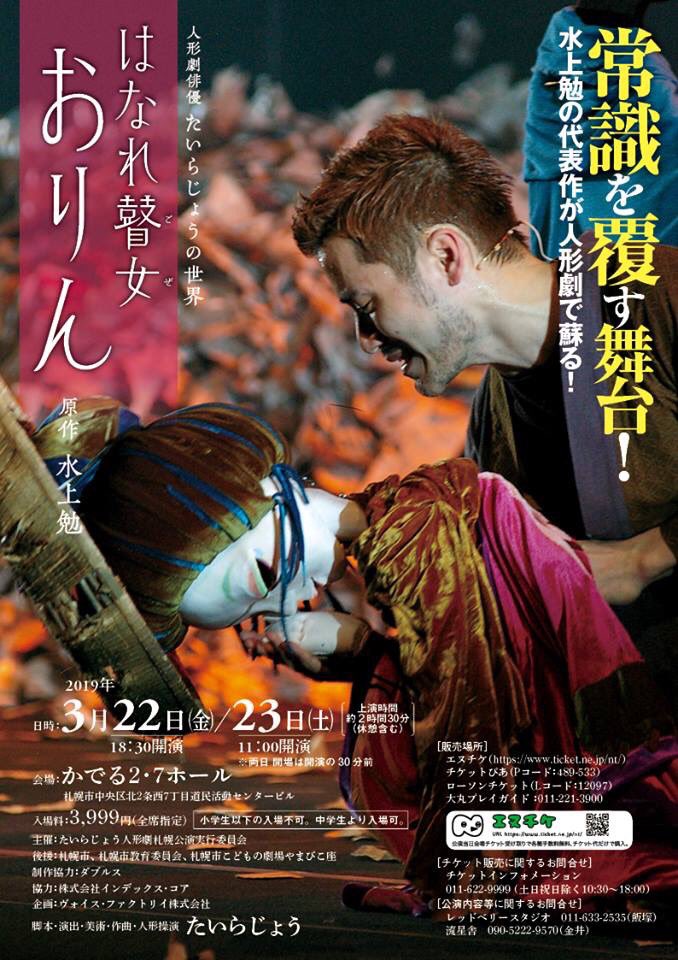 人形劇俳優 たいらじょう 札幌里帰り公演 はなれ瞽女おりん 本日よりチケット販売開始です エヌチケ T Co Rhozirmsai チケットぴあ Pコード 4 533 ローソンチケット Lコード 197 大丸プレイガイド Tel 011 221 3900 お