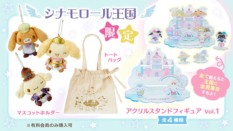 シナモロール王国の有料会員限定アイテム第4弾が11/5（月）～発売