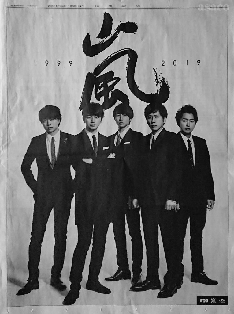 2018.11.3 読売新聞 朝刊 全面(15段)広告 1999 嵐 2019 5×20 嵐 JStorm
