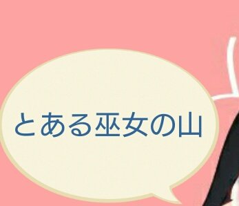 フジのtwitterイラスト検索結果