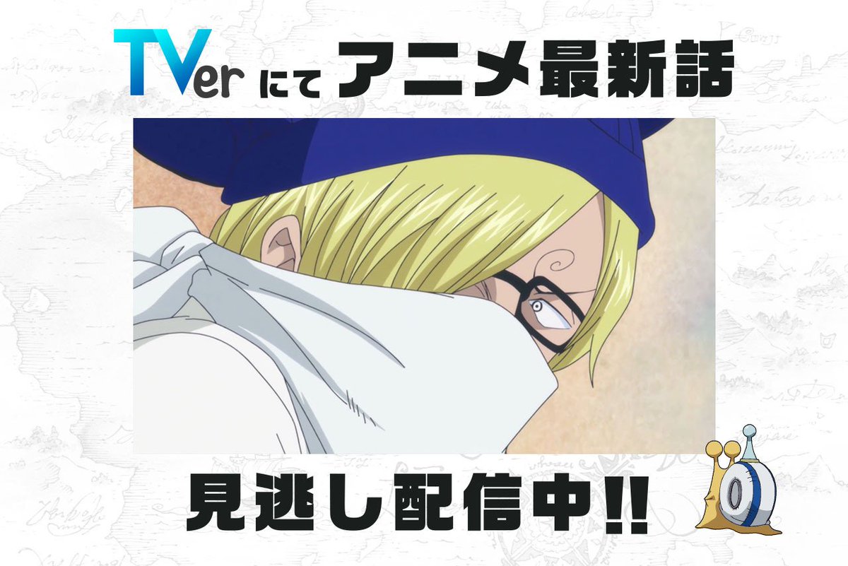 Uzivatel One Piece Com ワンピース Na Twitteru 民放公式テレビポータル Tver でアニメ Onepiece の見逃し配信中 10 28 日 放送859話 反逆の娘 サンジのケーキ輸送大作戦 は11 4 日 8 59まで T Co Ckienmh1xw ワンピース ルフィ シフォン