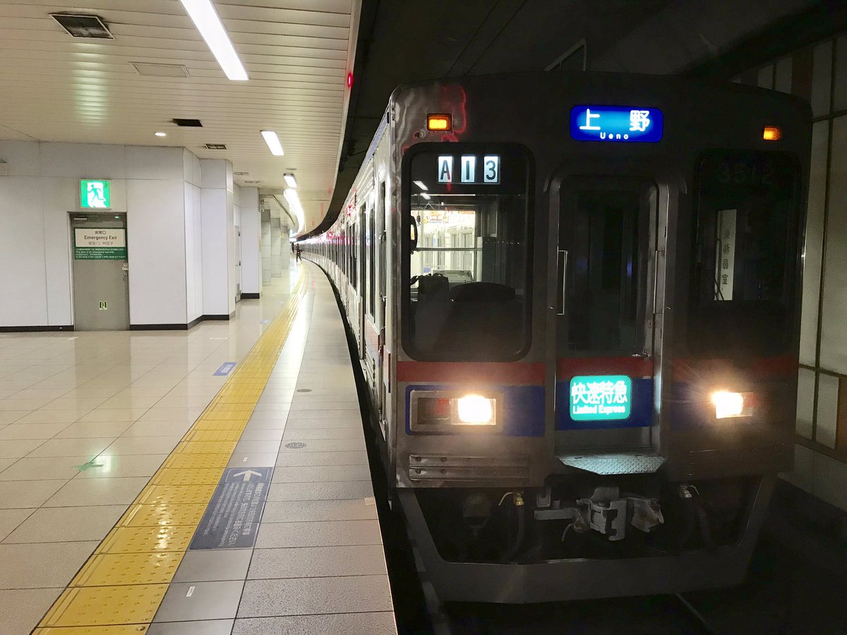 江戸川ゲートウェイ Koiwa7268f در توییتر 成田空港 成田第1ターミナル から7 39発 京成3500形3512 3511 3536f 3510 3509fの7a12レ 京成本線経由 快速特急京成上野行きに乗って京成上野まで乗りました これから用事で吉祥寺へ行きます 江戸川ゲートウェイ Koiwa7268f در توییتر 成田空港 成田第1ターミナル から7 39発 京成3500形3512 3511 3536f 3510 3509fの7a12レ 京成本線経由 快速特急京成上野行きに乗って京成上野まで乗りました これから用事で吉祥寺へ行きます