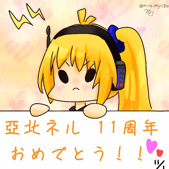 亞北ネル11周年のtwitterイラスト検索結果 亞北ネル11周年のtwitterイラスト検索結果