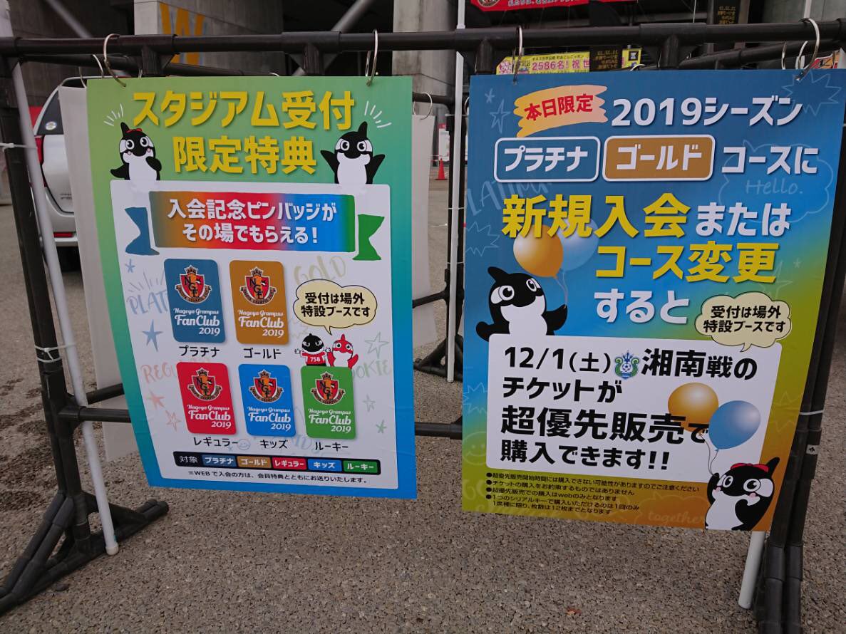 名古屋グランパス Nagoya Grampus 11 1より 継続入会 と 新規入会 が始まりました ファンクラブ19 本日の試合会場でも受付スタート オリジナルバッグ や12 1湘南戦チケット優先購入権など スタジアム受付限定特典 をご用意してますので 西