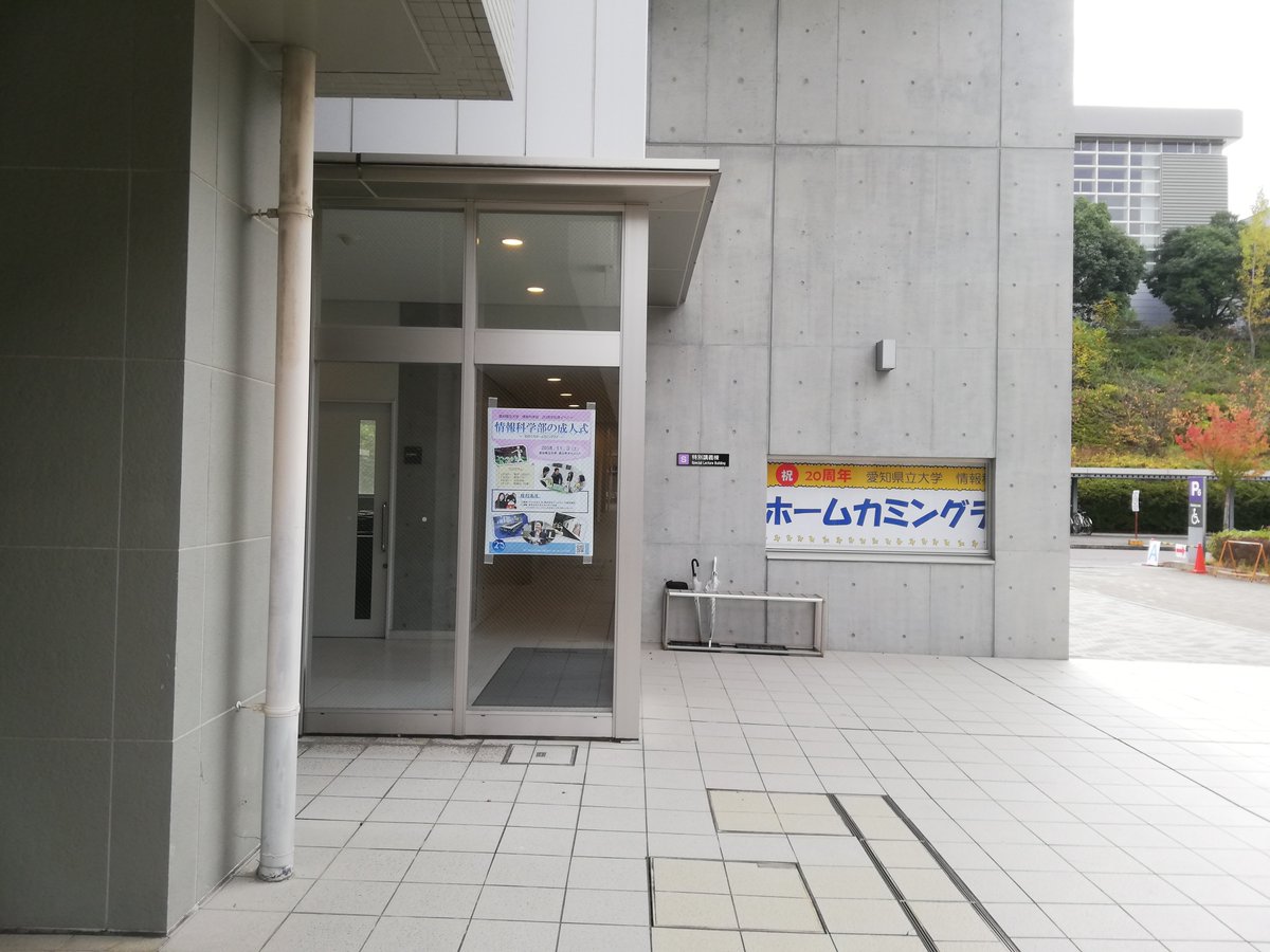 愛県大 情報科学部 本日11 3 土 は 愛知県立大学情報科学部の周年イベント ホームカミングデイ の開催日です 受付はs棟で行っております ホームカミングデイ T Co Zkmxmhiqht