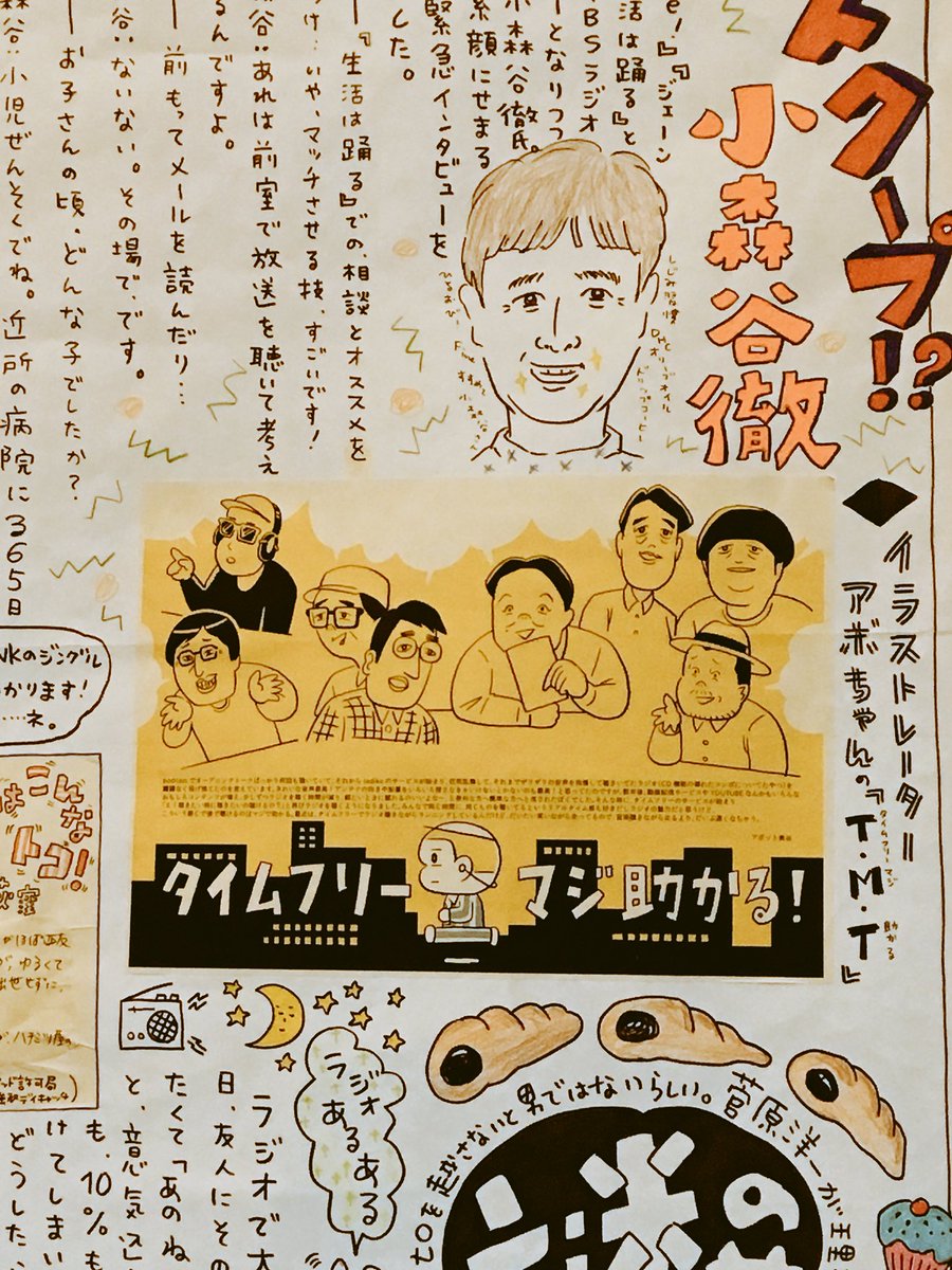 いま赤坂サカスにて開催中のラジフェスにて展示されてるしまおまほさんの「ラジフェス新聞」にちょっとだけイラスト描かせてもらったので、行く人見てねー。 #TBSラジオ #ラジフェス 
