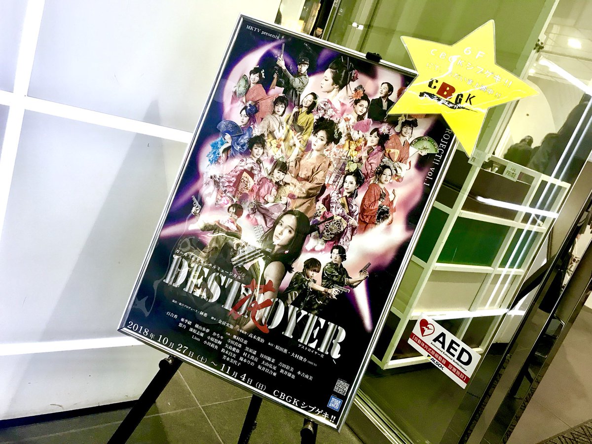 janisjoplin450's tweet photo. 渋谷CBGKシブゲキで上演中のガールズ系オリジナルミュージカル『#デストロイヤー花』

もの凄くクオリティが高くて ダンサブルで ミュージカルで グイグイと引き込まれて・・最後は感動👍
儚くも美しい愛の物語でした🤗

本日14時/19時と明日の13時が千秋楽ですね。
ぜったいオススメです❣️

#デス花 https://t.co/BCkeC0lqOq