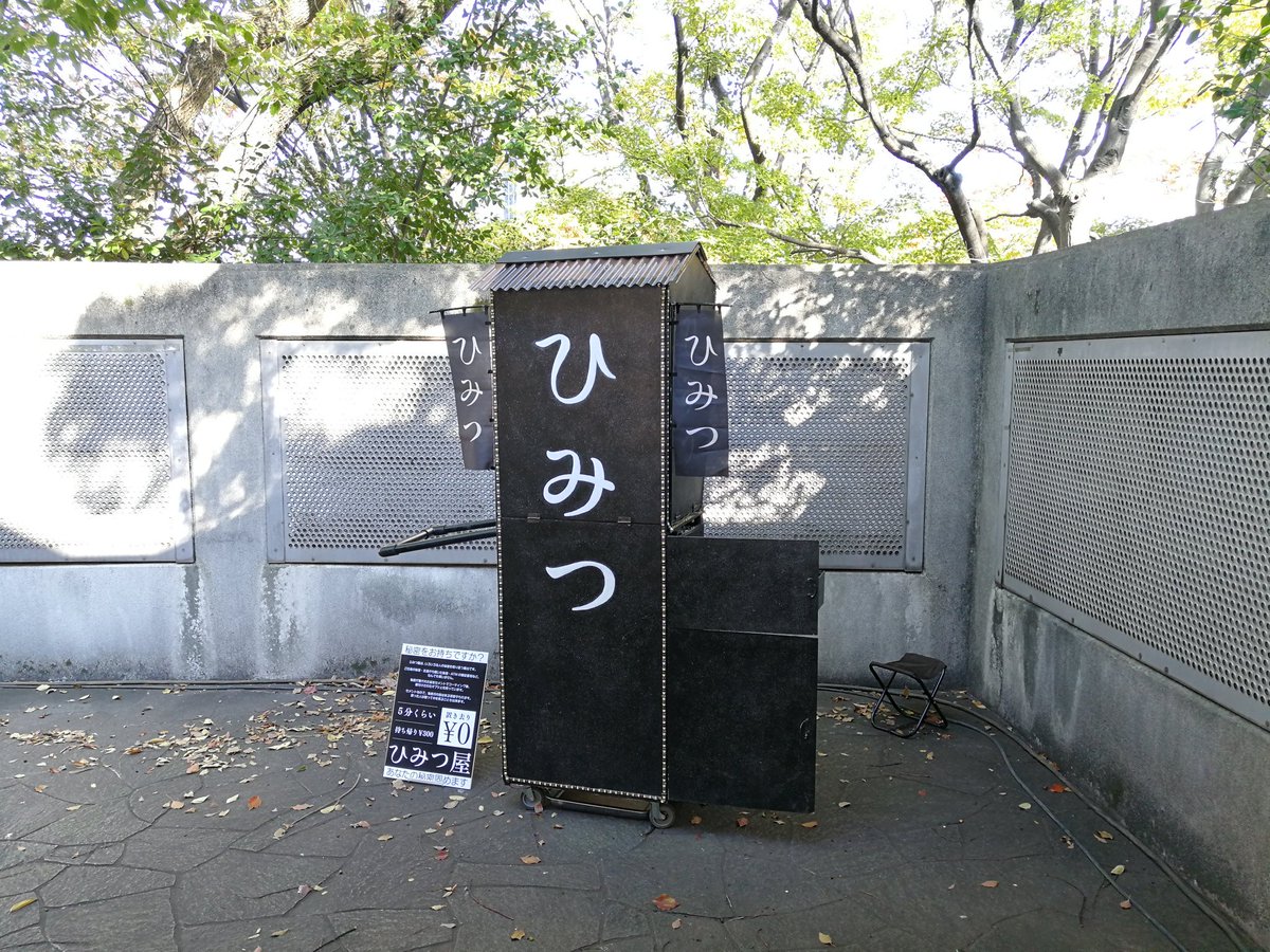 人のひみつをセメントで固めて売る謎の屋台 ひみつ屋 が興味深い 540万円のひみつもある 藤子不二雄aの世界のようだ Togetter