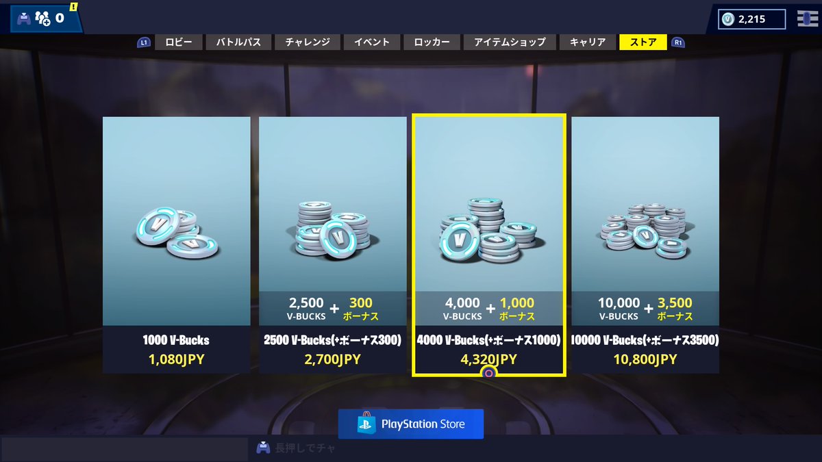 フォートナイトgg 135 ストアのv Bucks価格が変更されています 変更前 6 000v Bucks 1 500 Bonus 6 480jpy 変更後 4 000v Bucks 1 000 Bonus 4 3jpy 買いやすくなった フォートナイト T Co Iishla0foh