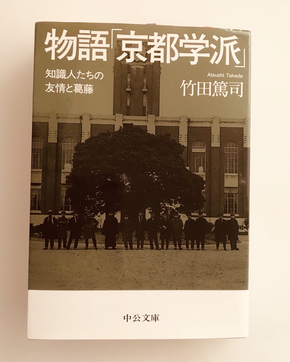 『物語「京都学派」』面白かったのだけど、なんと教練中配属将校をボコったやつがいると!戦前の京大すげぇ。 