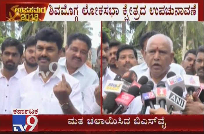 Shivamogga By Polls: BS Yeddyurappa & Sons Casts Their Vote In Shikaripura

Video Link ► youtu.be/mubaFhcgVNo

#BSYeddyurappaCastVote #Shikaripura #BYRaghavendra #BYVijayendra #KarnatakaByElections2018 #LokSabhaByElection #KarnatakaAssemblyByElection #ShivamoggaByElection