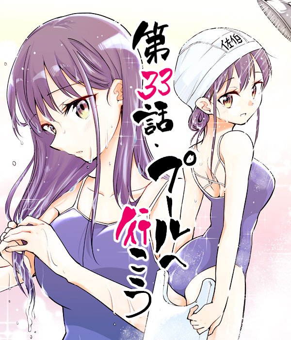 【佐伯さんは眠ってる】
Palcyにて33話「プールへ行こう(前編)」が更新されています。
31話・32話「プール後のウトウトタイム」前・後編はチケットで読めるようになりました。
11月だけど、佐伯さんたちの夏は始まったばかりです。
https://t.co/XtpVXWfKC5