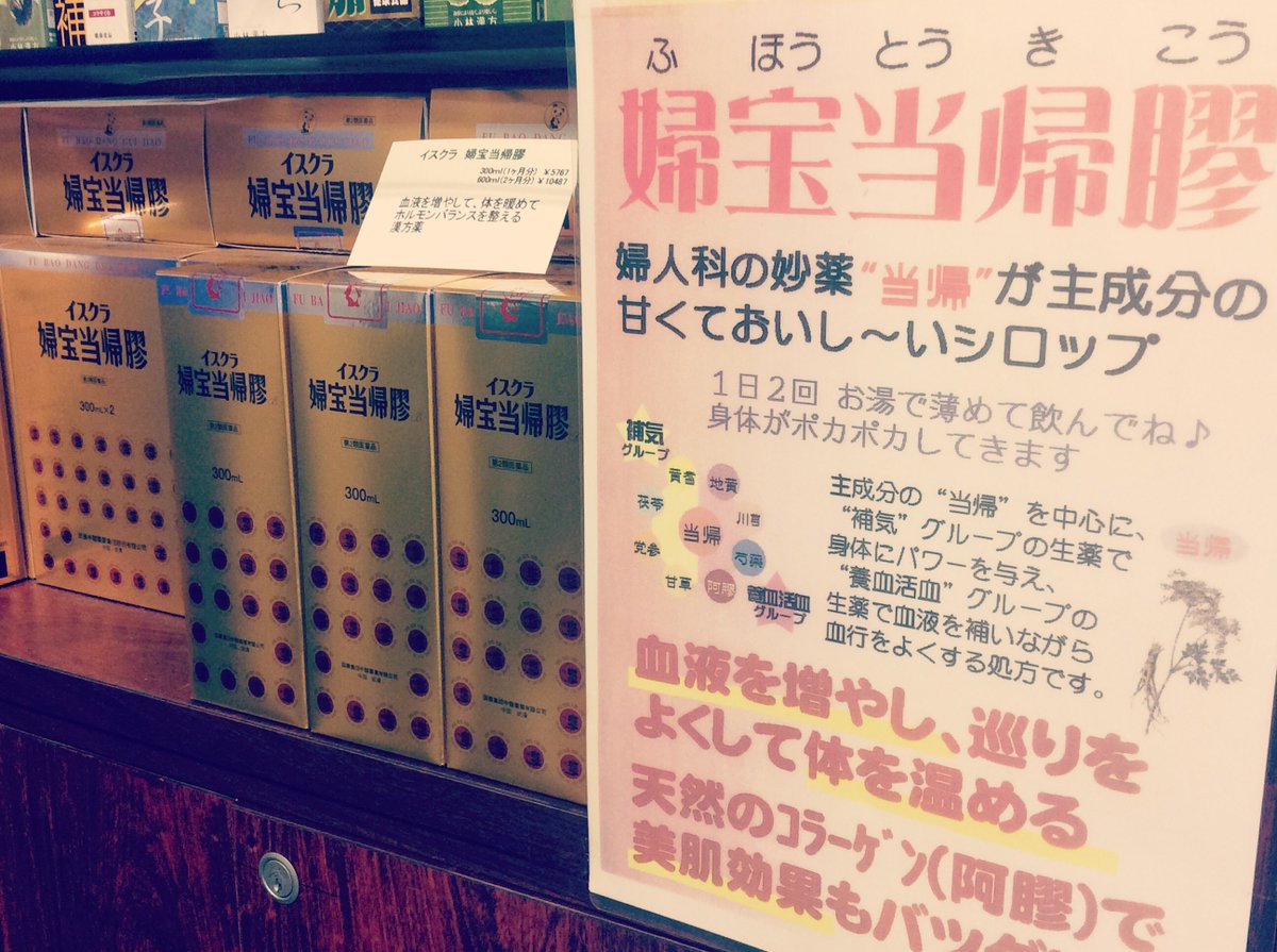 漢方専門 東次郎薬局 東京都板橋区 On Twitter 髪のパサつきが気になる季節 漢方の考えでは 髪は 血 の余り 血 を補う食材や漢方で髪 に潤いをつけると しっとりしますよ クコの実や ナツメ 黒ゴマ 漢方では婦宝当帰膠や 四物湯 などがあります