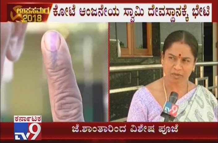 BJP #Ballari Candidate #JShantha Offers Prayers To #KoteAnjaneyaTemple Ahead Of Casting Her Vote

Video Link ► youtu.be/gazxT0K8Wj0

#KarnatakaByElections2018 #LokSabhaByElection #KarnatakaAssemblyByElection #BallariByElection #KarnatakaByPolls2018 #TV9Live #TV9Kannada