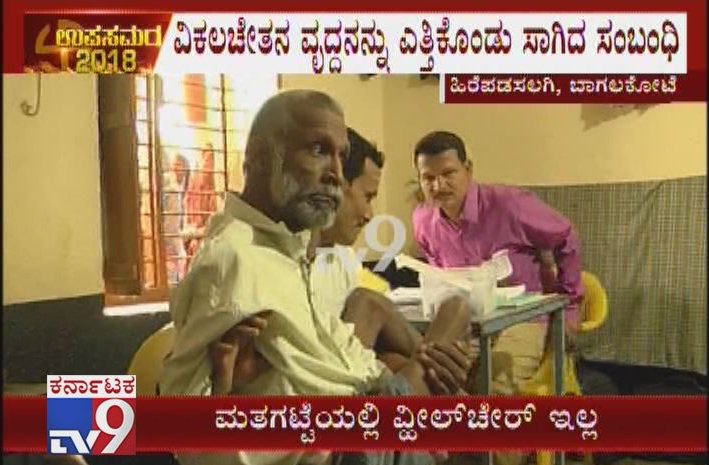 Jamakhandi By Polls: Specially Abled Voter Suffers Due To Lack Of Wheel Chair In Polling Booth

Video Link ► youtu.be/kODzDlOkXsA

#KarnatakaByElections2018 #LokSabhaByElection #KarnatakaAssemblyByElection #MandyaByElection #JamakhandiByElection #ShivamoggaByElection