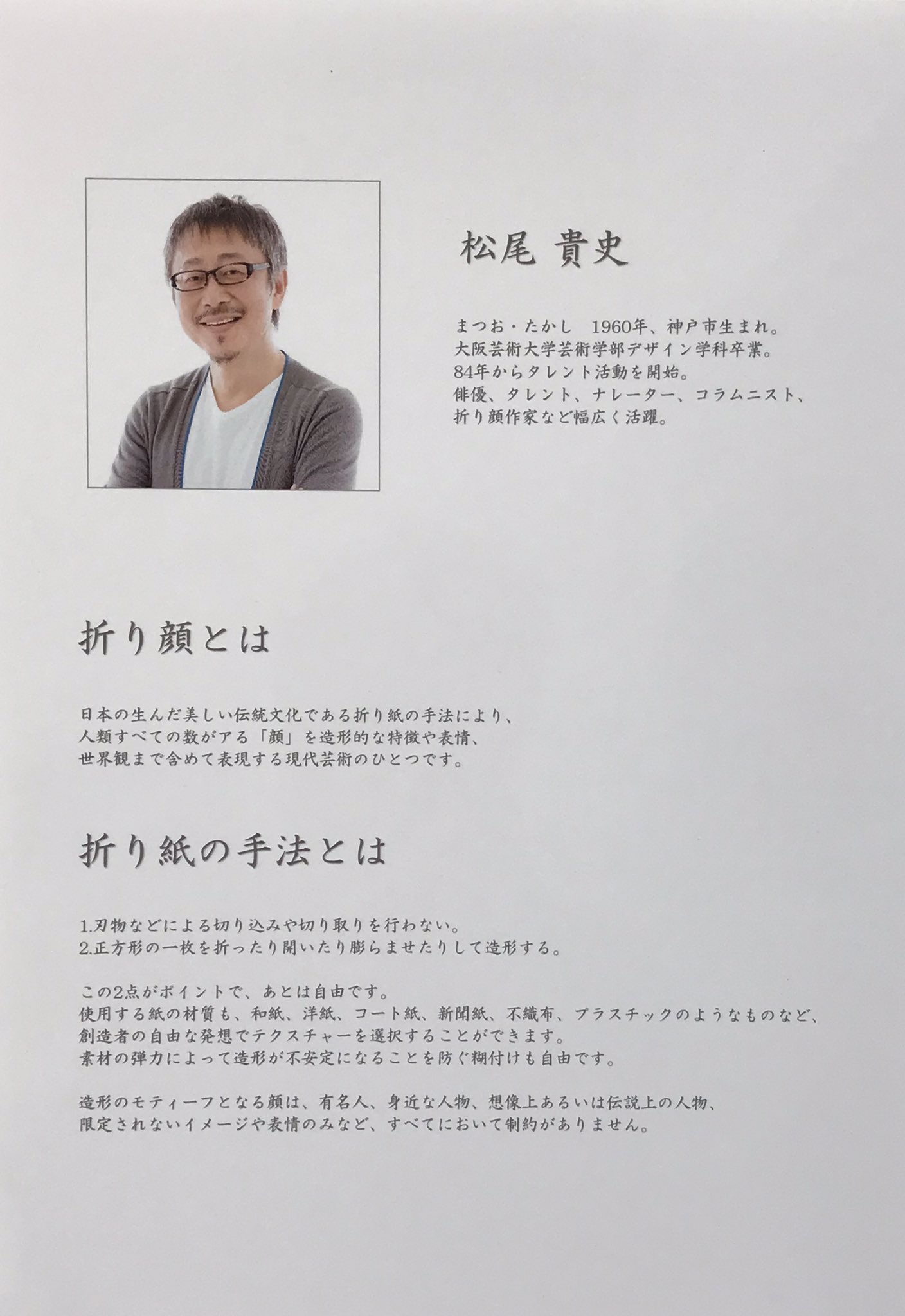 ミスターk 文化の日ということで 松尾貴史さんの折り顔展に来てる T Co Gxml7sgl8p Twitter