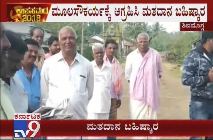 Shivamogga By Polls: Residents Of 2 Villages Boycott Voting Blaming Politicians

Video Link► youtu.be/E7cSe8QZMRI

#KarnatakaByElections2018 #LokSabhaByElection #KarnatakaAssemblyByElection #ShivamoggaByElection #KarnatakaByPolls2018 #KarnatakaByElectionUpdates #BoycottVoting