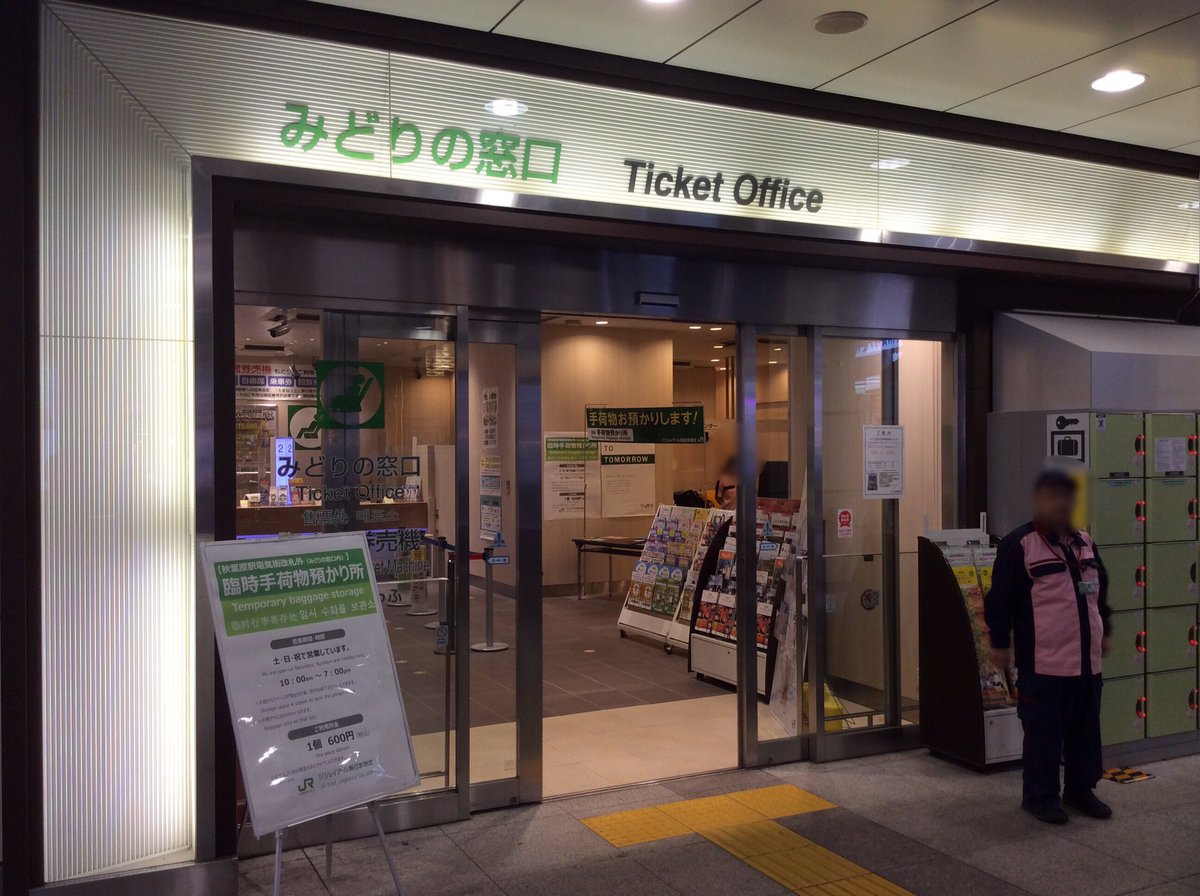 O Xrhsths Ta Sto Twitter 秋葉原駅の電気街改札外にあるみどりの窓口横では 臨時手荷物預かり所が今月もオープンしています 今月からは期間やスケジュール表記が無くなっているので当分の間は続けていくつもりなのかな Akiba