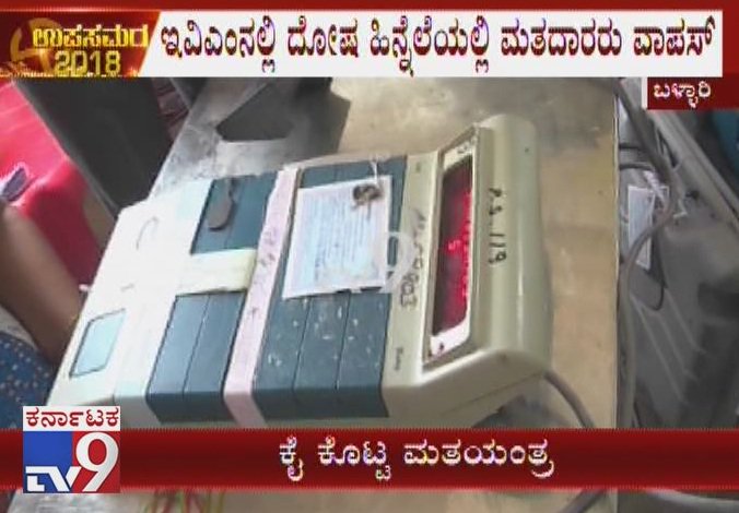 Bellary ByPolls: Voting Yet To Start At Harichandra Nagara As EVM Machine Isn't Working

Video Link ►youtu.be/r9VgdiDXQiU

#KarnatakaByElections2018 #LokSabhaByElection #KarnatakaAssemblyByElection  #BallariByElection #KarnatakaByPolls2018 #VotingYetToStart #EVMmachineproblem